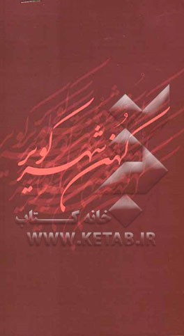 کهن شهر کویر