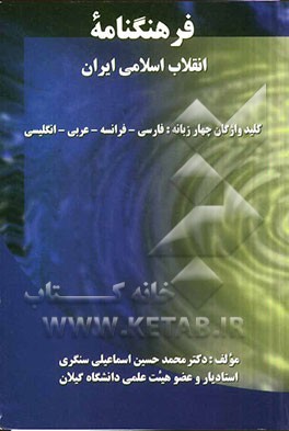 فرهنگنامه انقلاب اسلامی ایران: کلید واژگان چهار زبانه: فارسی، فرانسه، عربی، انگلیسی