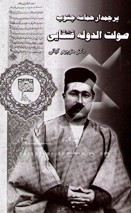 پرچمدار حماسه جنوب صولت‌الدوله قشقایی