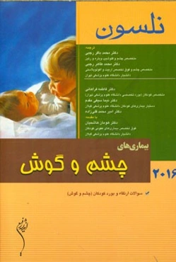 بیماریهای چشم و گوش نلسون 2016: سوالات ارتقاء و بورد کودکان (چشم و گوش)