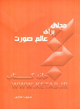 مدلی برای عالم صورت