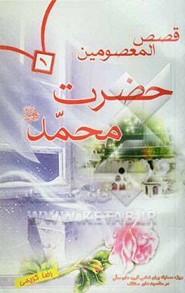 قصص المعصومین: حضرت محمد (ص