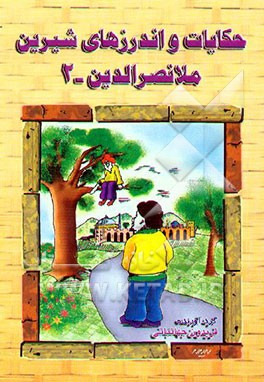 حکایت‌های شیرین ملانصرالدین