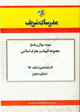 نمونه سوال و پاسخ‌ رشته الهیات و معارف اسلامی کارشناسی ارشد 96 (بخش دهم)