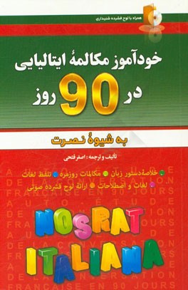 خودآموز و مکالمه زبان ایتالیایی در 90 روز (به شیوه نصرت)