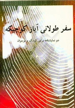 سفر طولانی ایاز کوچیکه (دو نمایشنامه کودک و نوجوان)