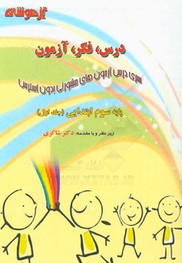 درس، فکر، آزمون پایه سوم ابتدایی