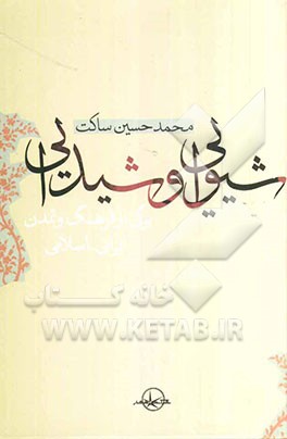 شیوایی و شیدایی: برگی از فرهنگ و تمدن ایرانی اسلامی