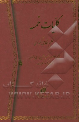 کلیات خمسه: مخزن‌الاسرار، خسرو و شیرین، لیلی و مجنون، هفت‌پیکر و اسکندرنامه