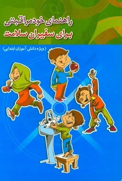 راهنمای خودمراقبتی برای سفیران سلامت (ویژه دانش‌آموزان ابتدایی)
