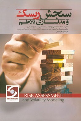 سنجش ریسک و مدل‌سازی تلاطم