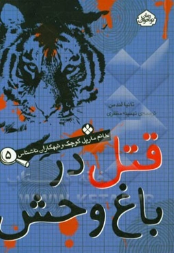 قتل در باغ‌وحش