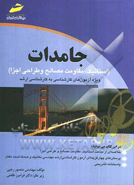 جامدات (استاتیک، مقاومت مصالح و طراحی اجزا