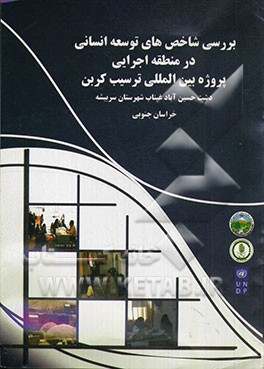 بررسی شاخص‌های توسعه انسانی در منطقه اجرایی پروژه بین‌المللی ترسیب کربن (دشت حسین‌آباد غیناب شهرستان سربیشه خراسان جنوبی)