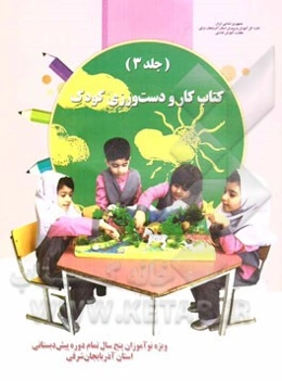 کتاب کار و دست‌ورزی کودک: ویژه نوآموزان 5 سال تمام دوره پیش‌دبستانی استان آذربایجان شرقی