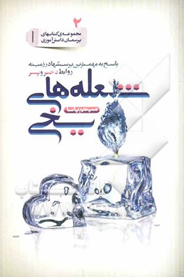 شعله‌های یخی: پاسخ به مهمترین پرسشها در زمینه روابط دختر و پسر
