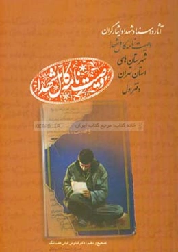 آثار و اسناد شهدا و ایثارگران شهرستانهای استان تهران (وصیت‌نامه کامل شهدا): آ - اژ (آب‌نیکی-اژدری)