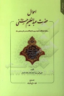 احوال حضرت عبدالعظیم حسنی (ع): و دیگر امام‌زادگان مدفون در ری و امام‌زادگان زیدبن‌علی و یحیی (ع)