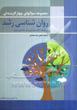 مجموعه سوال‌های چهارگزینه‌ای روان‌شناسی رشد (جلد اول و دوم)