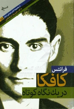 فرانتس کافکا در یک نگاه کوتاه