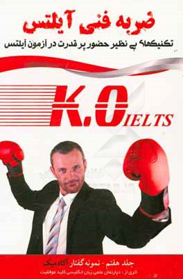 ضربه فنی آیلتس + برنامه مطالعاتی + مشاوره و تدریس صوتی: نمونه گفتار آکادمیک