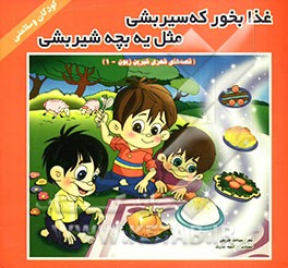 غذا بخور که سیر بشی مثل یه بچه شیر بشی