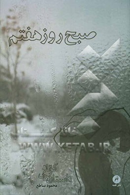 صبح روز هفتم: داستان‌های کوتاه