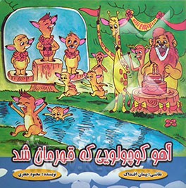 آهو کوچولویی که قهرمان شد