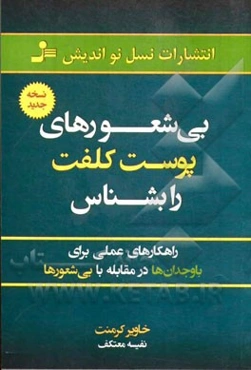 بی‌شعورهای پوست کلفت را بشناس: راهکارهای عملی برای باوجدان‌ها در مقابله با بی‌شعورها