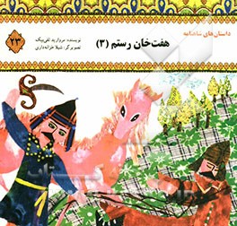 هفت ‌خان رستم (3)