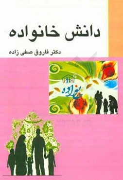دانش خانواده