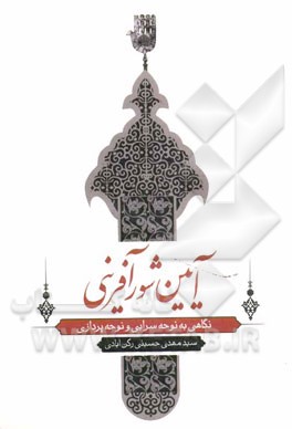 آیین شورآفرین: نگاهی به نوحه‌سرایی و نوحه‌پردازی