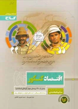 اقتصاد کنکور