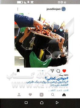 جوادی کجایی؟: پیاده‌روی اربعین به روایت یک طنزچی