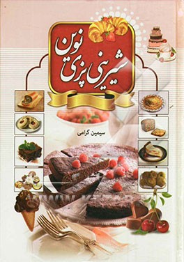 شیرینی‌پزی نوین