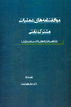 موافقتنامه‌های عملیات مشترک نفتی (با نگاهی به قرارداهای بالادستی نفتی در ایران)