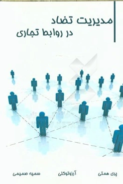 مدیریت تضاد در روابط تجاری