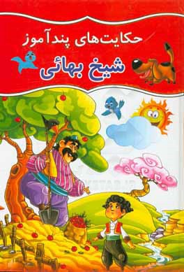 حکایت‌های شیخ بهایی