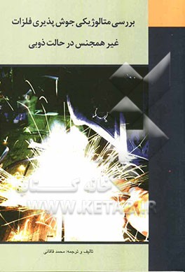 بررسی متالورژیکی جوش پذیری فلزات غیرهمجنس در حالت ذوبی