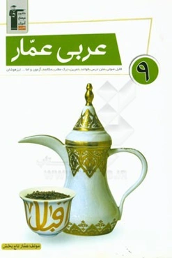 عربی عمار 9: فایل صوتی، متن درس، قواعد، تمرین، آزمون مکالمه، درک مطلب و اما... تیزهوشان