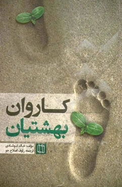 کاروان بهشتیان