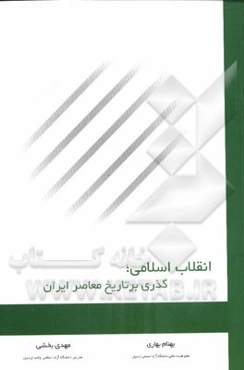انقلاب اسلامی؛ گذری بر تاریخ معاصر ایران