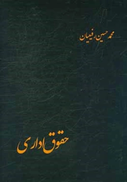 حقوق اداری
