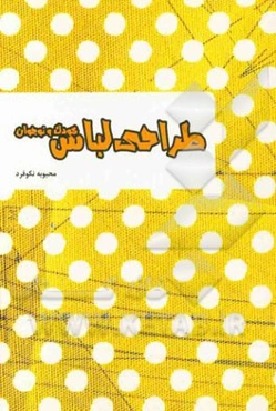 طراحی لباس کودک و نوجوان