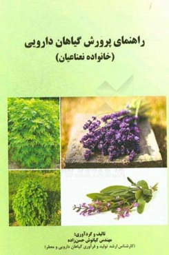 راهنمای پرورش گیاهان دارویی (خانواده نعناعیان)