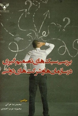 بررسی سبک‌های تصمیم‌گیری در سازمان‌ها و شرکت‌های دولتی