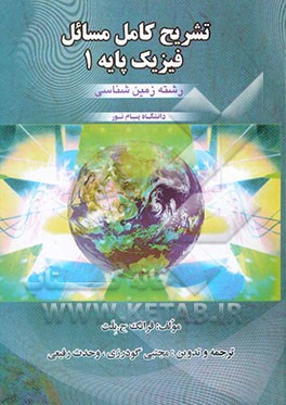 تشریح کامل مسائل فیزیک پایه 1 (رشته زمین‌شناسی