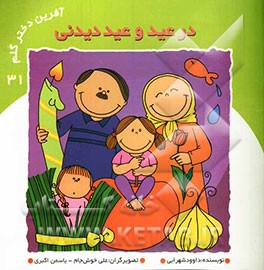 در عید و عیددیدنی