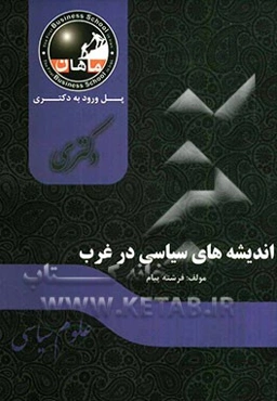 اندیشه سیاسی غرب در قرن بیستم: مجموعه علوم سیاسی