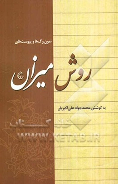 نمون‌برگ‌ها و پیوست‌های روش میزان